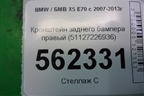 Кронштейн заднего бампера правый (51127226936) для BMW X5 E70 с 2007-2013г (Х5 Е70)