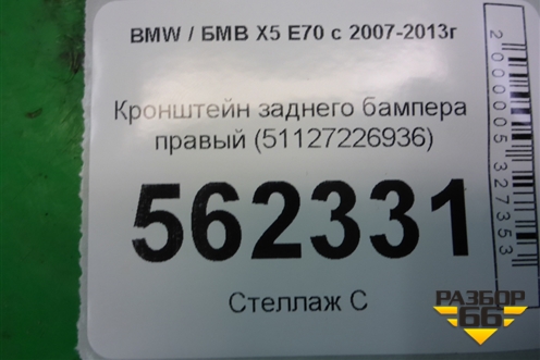 Кронштейн заднего бампера правый (51127226936) для BMW X5 E70 с 2007-2013г (Х5 Е70)