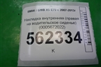 Накладка внутренняя (правая на водительское сиденье) (0005672022) для BMW X5 E70 с 2007-2013г (Х5 Е70)