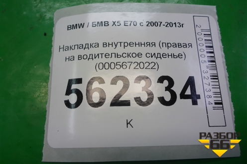 Накладка внутренняя (правая на водительское сиденье) (0005672022) для BMW X5 E70 с 2007-2013г (Х5 Е70)