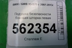 Подушка безопасности боковая шторка левая для BMW X5 E70 с 2007-2013г (Х5 Е70)