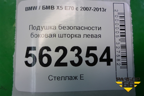Подушка безопасности боковая шторка левая для BMW X5 E70 с 2007-2013г (Х5 Е70)