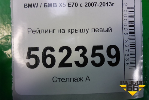 Рейлинг на крышу левый для BMW X5 E70 с 2007-2013г (Х5 Е70)