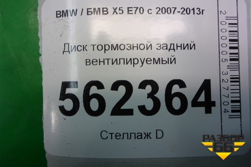 Диск тормозной задний вентилируемый для BMW X5 E70 с 2007-2013г (Х5 Е70)