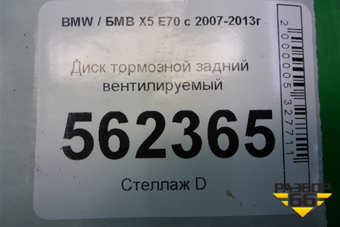 Диск тормозной задний вентилируемый для BMW X5 E70 с 2007-2013г (Х5 Е70)