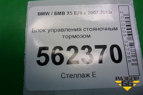 Блок управления стояночным тормозом (34436796072) для BMW X5 E70 с 2007-2013г (Х5 Е70)