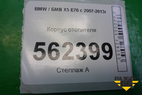 Корпус отопителя для BMW X5 E70 с 2007-2013г (Х5 Е70)