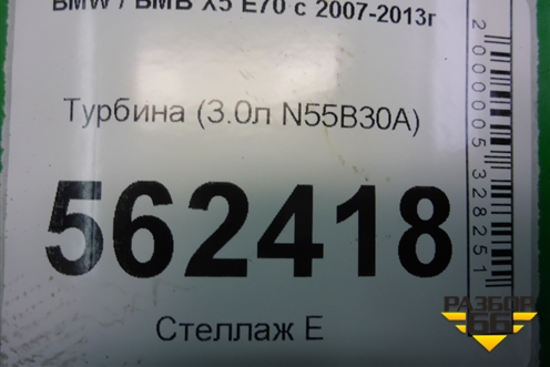 Турбина (3.0л N55B30A) (18539700000) для BMW X5 E70 с 2007-2013г (Х5 Е70)