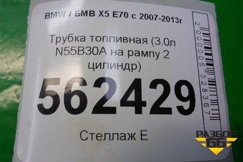 Трубка топливная (3.0л N55B30A на рампу 2 цилиндр) для BMW X5 E70 с 2007-2013г (Х5 Е70)