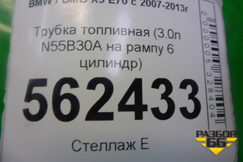 Трубка топливная (3.0л N55B30A на рампу 6 цилиндр) для BMW X5 E70 с 2007-2013г (Х5 Е70)