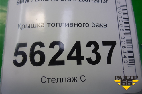 Крышка топливного бака (7222391) для BMW X5 E70 с 2007-2013г (Х5 Е70)