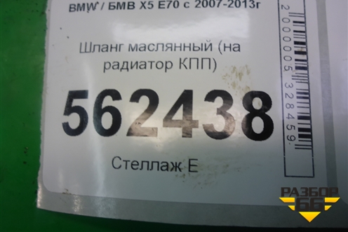 Шланг маслянный (на радиатор КПП) для BMW X5 E70 с 2007-2013г (Х5 Е70)
