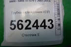 Трубка охлаждения КПП для BMW X5 E70 с 2007-2013г (Х5 Е70)