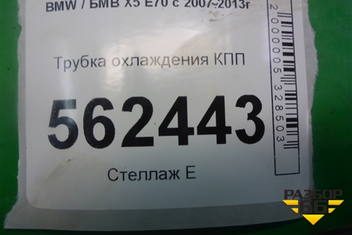 Трубка охлаждения КПП для BMW X5 E70 с 2007-2013г (Х5 Е70)