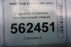 Радиатор отопителя электрический (левый) (64116954487) для BMW X5 E70 с 2007-2013г (Х5 Е70)