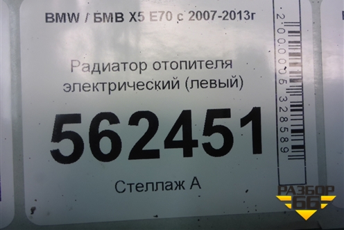 Радиатор отопителя электрический (левый) (64116954487) для BMW X5 E70 с 2007-2013г (Х5 Е70)