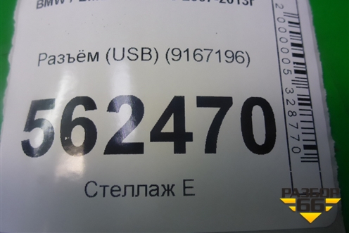 Разъём (USB) (9167196) для BMW X5 E70 с 2007-2013г (Х5 Е70)