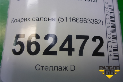 Коврик салона (в подлокотник) (51166963382) для BMW X5 E70 с 2007-2013г (Х5 Е70)