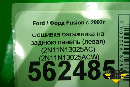 Обшивка багажника на заднюю панель (левая) (2N11N13025ACW) для Ford Fusion с 2002г (Фьюжн)