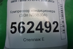 Компрессор кондиционера (3.0л N55B30A) (4472604080) для BMW X5 E70 с 2007-2013г (Х5 Е70)