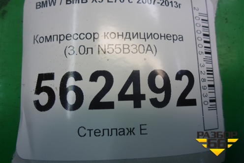 Компрессор кондиционера (3.0л N55B30A) (4472604080) для BMW X5 E70 с 2007-2013г (Х5 Е70)