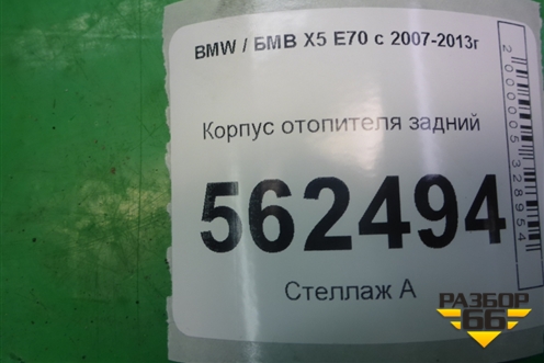 Корпус отопителя задний (64116947554 6947554) для BMW X5 E70 с 2007-2013г (Х5 Е70)