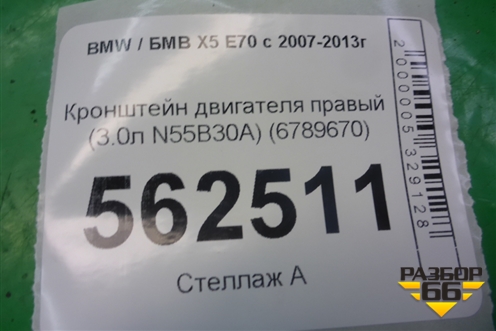 Кронштейн двигателя правый (3.0л N55B30A) (6789670) для BMW X5 E70 с 2007-2013г (Х5 Е70)