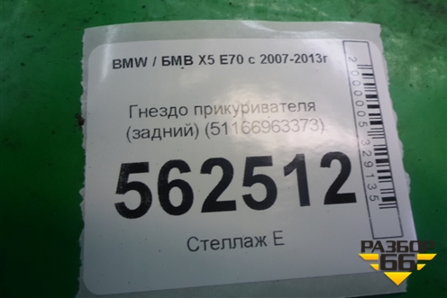 Гнездо прикуривателя (задний) (51166963373) для BMW X5 E70 с 2007-2013г (Х5 Е70)