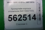 Кронштейн корпуса отопителя (64116947555) для BMW X5 E70 с 2007-2013г (Х5 Е70)