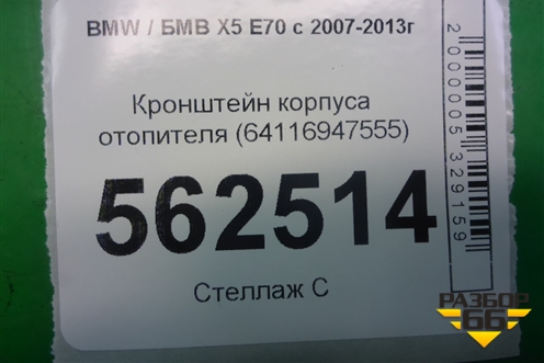 Кронштейн корпуса отопителя (64116947555) для BMW X5 E70 с 2007-2013г (Х5 Е70)