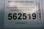 Кронштейн полки багажника (правый) (9928100014) для BMW X5 E70 с 2007-2013г (Х5 Е70)