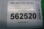 Кронштейн полки багажника (левый) для BMW X5 E70 с 2007-2013г (Х5 Е70)