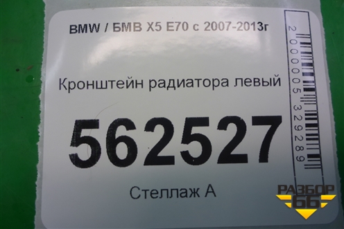 Кронштейн радиатора левый для BMW X5 E70 с 2007-2013г (Х5 Е70)