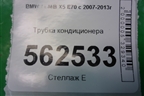 Трубка кондиционера для BMW X5 E70 с 2007-2013г (Х5 Е70)