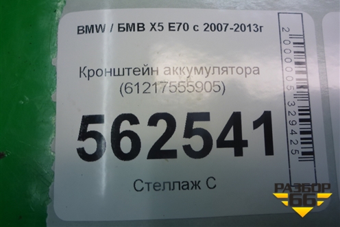 Кронштейн аккумулятора (61217555905) для BMW X5 E70 с 2007-2013г (Х5 Е70)