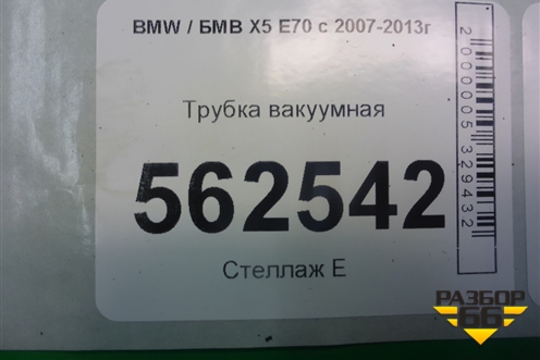 Трубка вакуумная (11446610) для BMW X5 E70 с 2007-2013г (Х5 Е70)