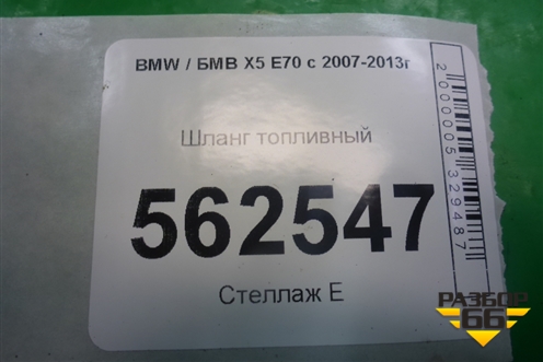 Шланг топливный (3.0л N55B30A) для BMW X5 E70 с 2007-2013г (Х5 Е70)