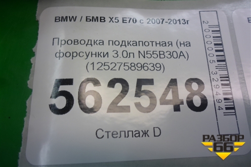 Проводка подкапотная (на форсунки 3.0л N55B30A) (12527589639) для BMW X5 E70 с 2007-2013г (Х5 Е70)