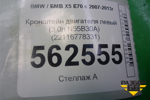 Кронштейн двигателя левый (3.0л N55B30A) (22116778331) для BMW X5 E70 с 2007-2013г (Х5 Е70)