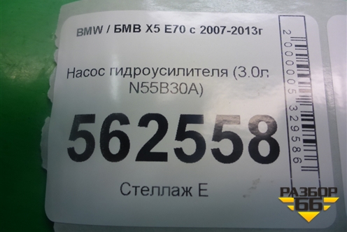 Насос гидроусилителя (3.0л N55B30A) (679645201) для BMW X5 E70 с 2007-2013г (Х5 Е70)