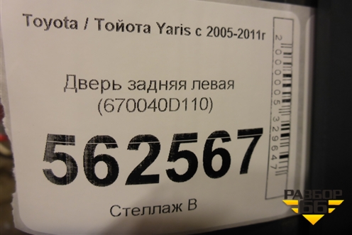 Дверь задняя левая (670040D110) для Toyota Yaris с 2005-2011г (Ярис)