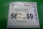 Клапан отопителя (64116910544) для BMW X5 E70 с 2007-2013г (Х5 Е70)