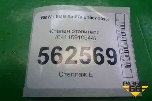 Клапан отопителя (64116910544) для BMW X5 E70 с 2007-2013г (Х5 Е70)