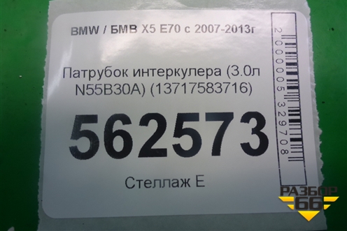 Патрубок интеркулера (3.0л N55B30A) (13717583716) для BMW X5 E70 с 2007-2013г (Х5 Е70)