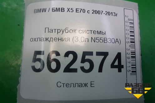 Патрубок системы охлаждения (3.0л N55B30A) для BMW X5 E70 с 2007-2013г (Х5 Е70)