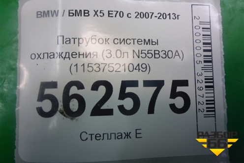 Патрубок системы охлаждения (3.0л N55B30A) (11537521049) для BMW X5 E70 с 2007-2013г (Х5 Е70)