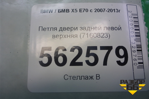 Петля двери задней левой верхняя (7160823) для BMW X5 E70 с 2007-2013г (Х5 Е70)