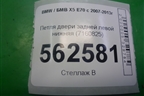 Петля двери задней левой нижняя (7160825) для BMW X5 E70 с 2007-2013г (Х5 Е70)