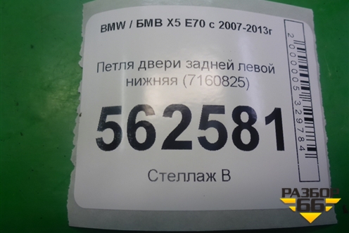 Петля двери задней левой нижняя (7160825) для BMW X5 E70 с 2007-2013г (Х5 Е70)