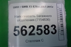 Наполнитель багажного отделения (7154836) для BMW X5 E70 с 2007-2013г (Х5 Е70)